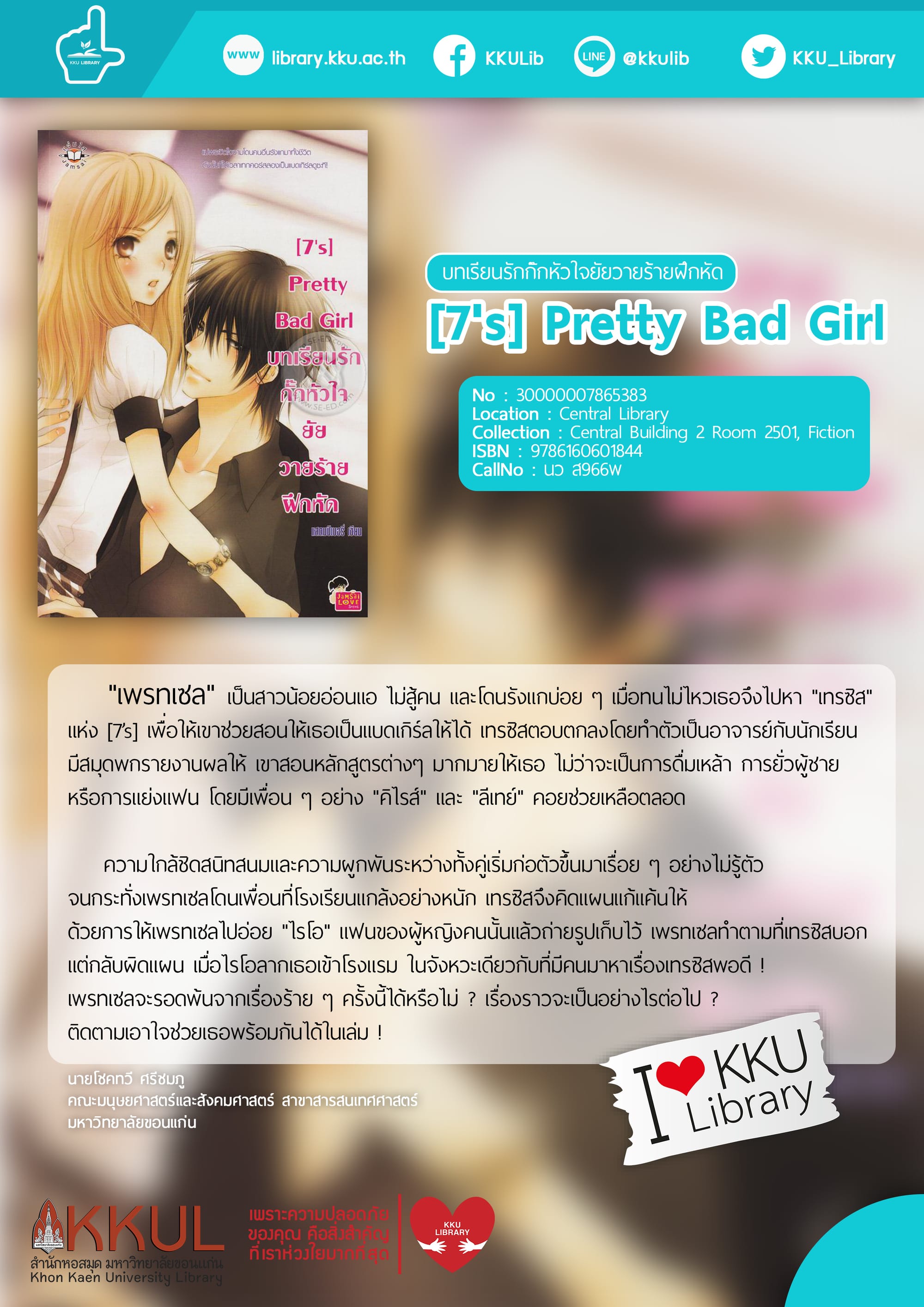 [7's] Pretty Bad Girl บทเรียนรัก กั๊กหัวใจยัยวายร้ายฝึกหัด