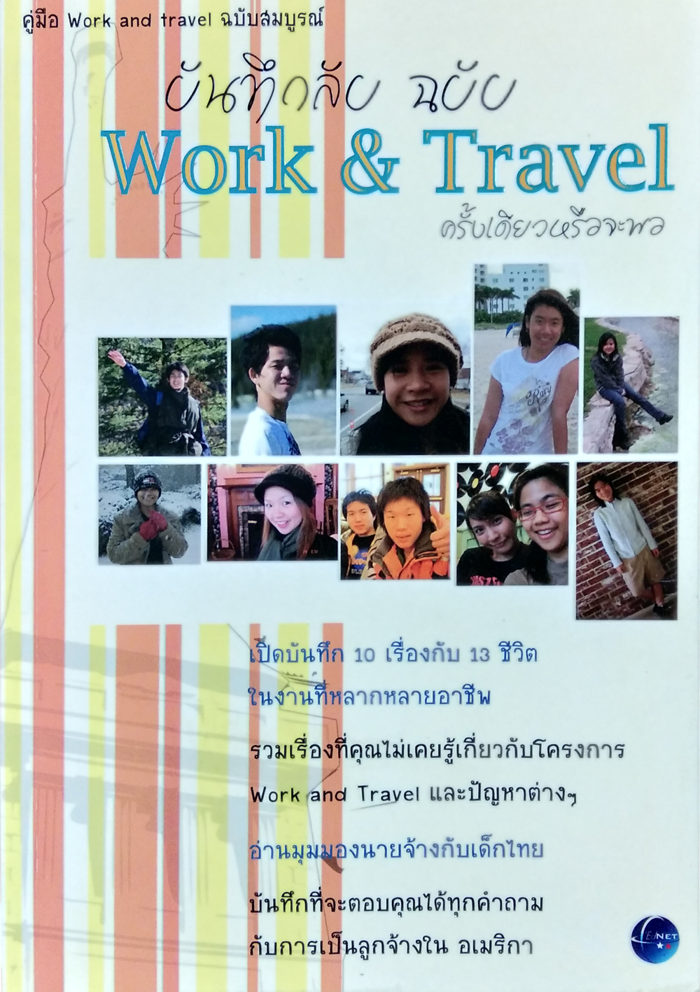 บันทึกลับ ฉบับ WORK & TRAVEL ครั้งเดียวหรือจะพอ