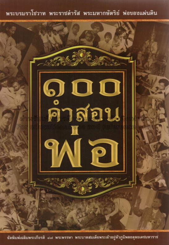 100 คำสอนพ่อ : พระบรมราโชวาท พระราชดำรัส