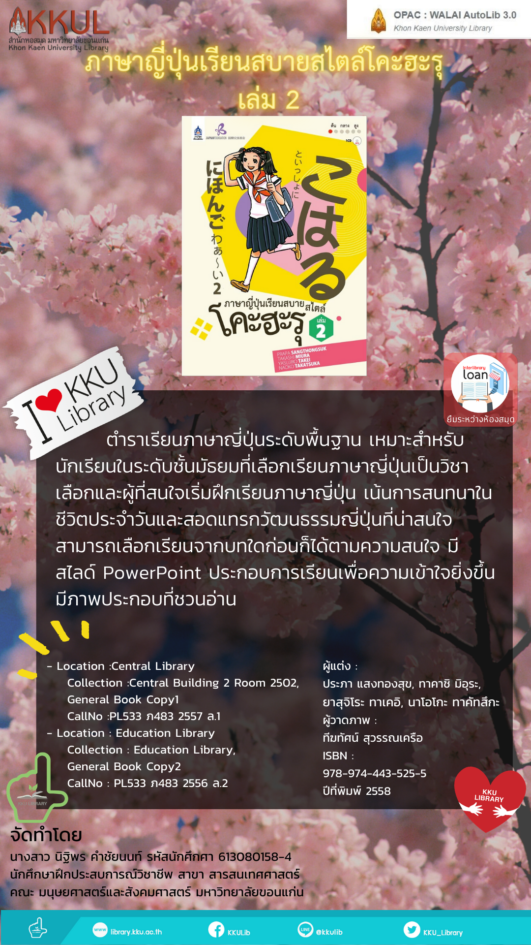 ภาษาญี่ปุ่นเรียนสบายสไตล์โคะฮะรุ 
เล่ม 2