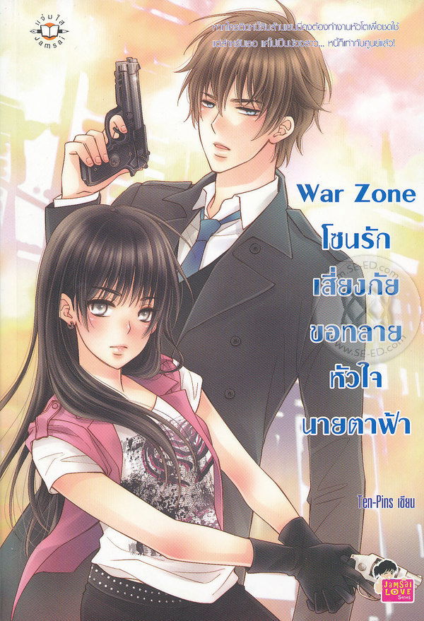 War Zone โซนรักเสี่ยงภัยขอทลายหัวใจนายตาฟ้า