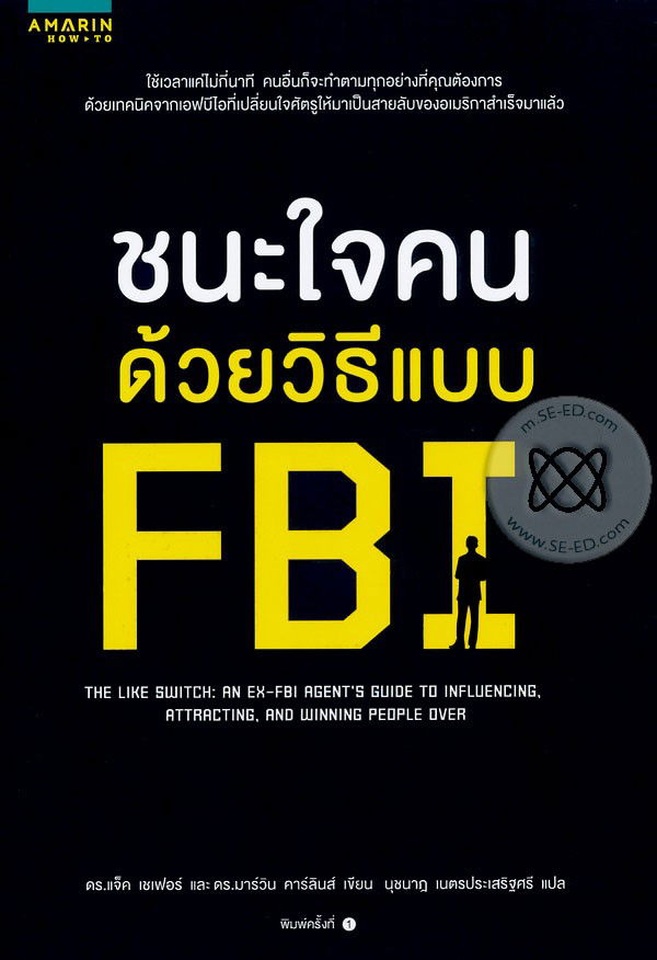 ชนะใจคนด้วยวิธีแบบFBI