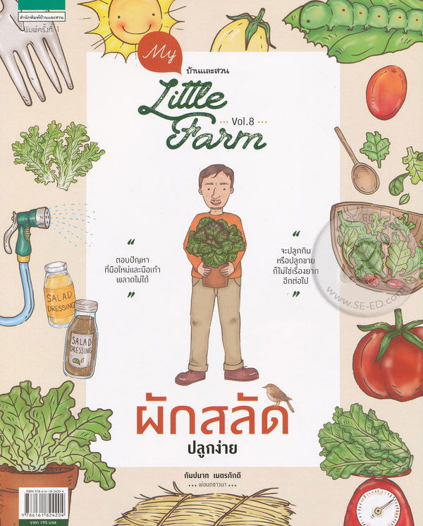 My Little Farm Vol.8 : ผักสลัดปลูกง่าย