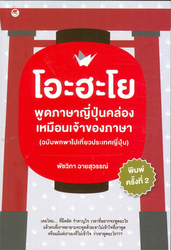 โอะฮะโย พูดภาษาญี่ปุ่น (ฉบับพกพา)