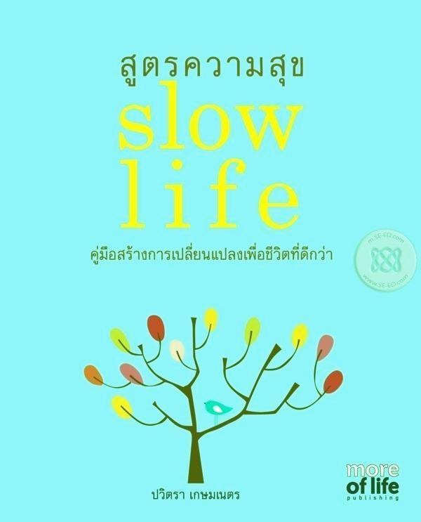 สูตรความสุข slow life