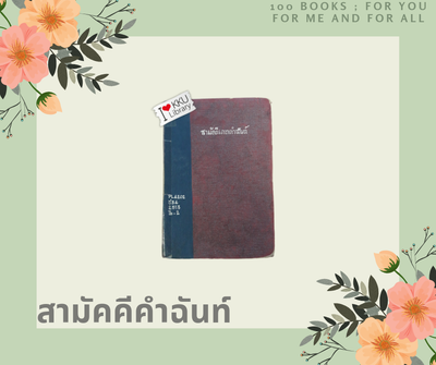 สามัคคีเภทคำฉันท์