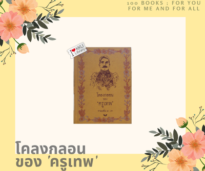 โคลงกลอนของ'ครูเทพ' รวมเล่ม (1-3)