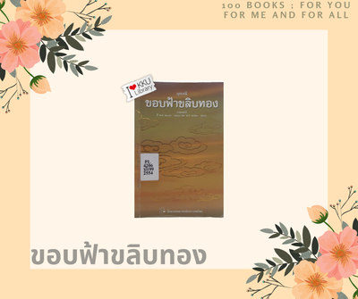 ขอบฟ้าขลิบทอง