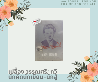 เปลื้อง วรรณศรี : กวี-นักคิดนักเขียน-นักสู้