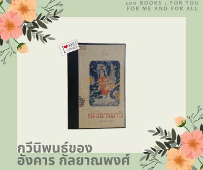 กวีนิพนธ์ของอังคาร กัลยาณพงศ์