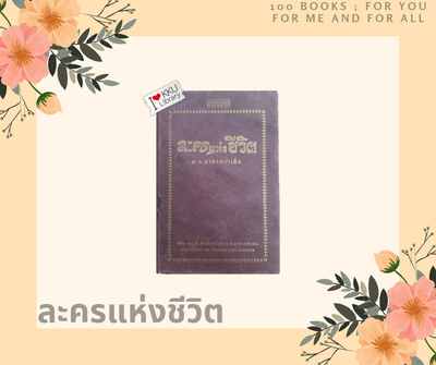 ละครแห่งชีวิต