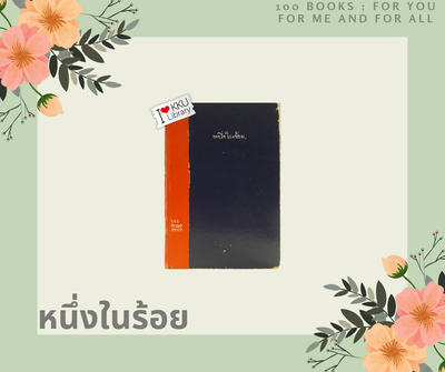 หนึ่งในร้อย