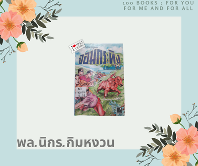 พล.นิกร.กิมหงวน