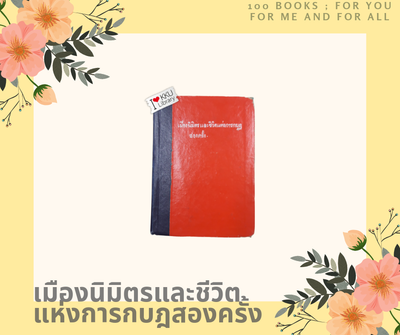 เมืองนิมิตรและชีวิตแห่งการกบฎสองครั้ง