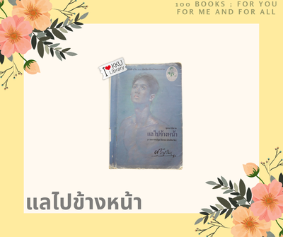 แลไปข้างหน้า