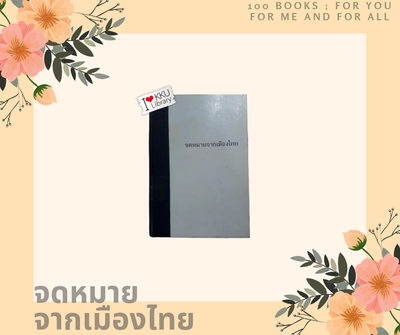 จดหมายจากเมืองไทย