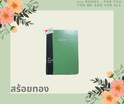 สร้อยทอง