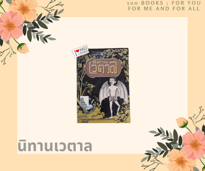 นิทานเวตาล