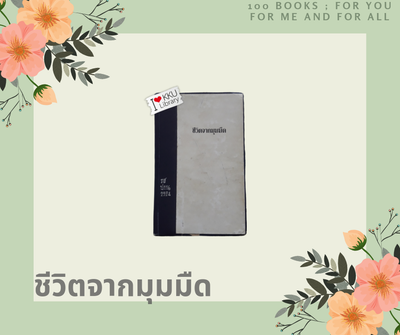 ชีวิตจากมุมมืด