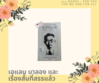 เอแลน บาลอง และเรื่องสั้นที่สรรแล้ว