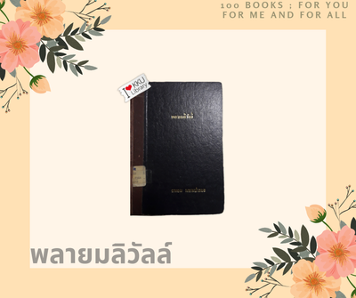 พลายมลิวัลลิ์