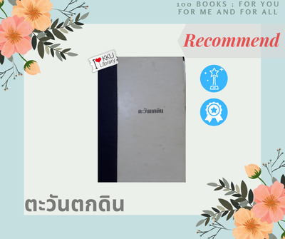 ตะวันตกดิน