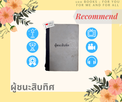 ผู้ชนะสิบทิศ