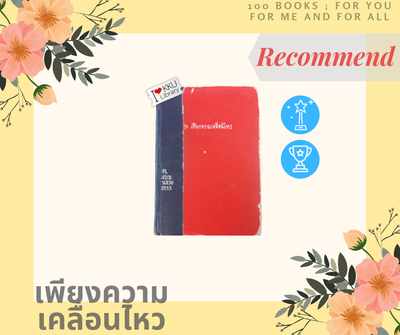 เพียงความเคลื่อนไหว