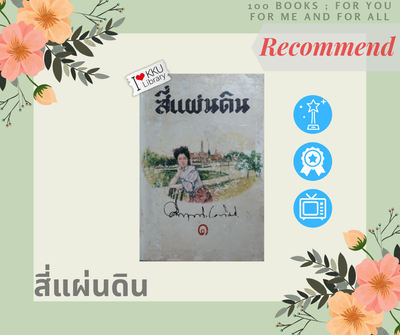 สี่แผ่นดิน