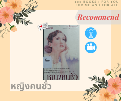 หญิงคนชั่ว