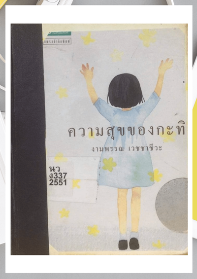 ความสุขของกะทิ