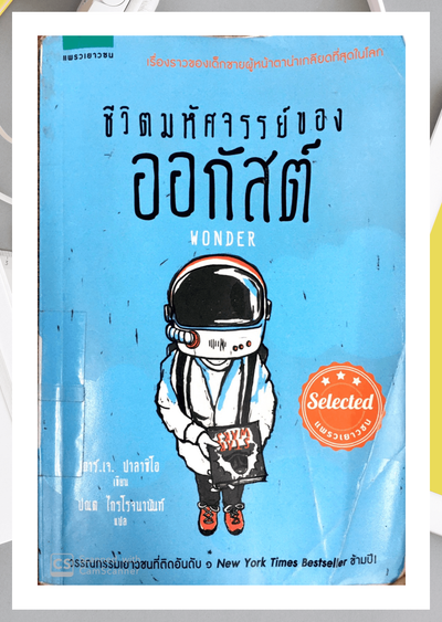 ชีวิตมหัศจรรย์ของออกัสต์