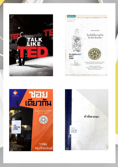 รวมหนังสือ Talk Like Ted, ใบไม้ที่หายไป, ซอยเดียวกัน, คำพิากษา