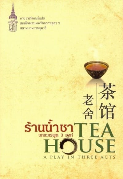 ร้านน้ำชา บทละครพูด 3 องก์