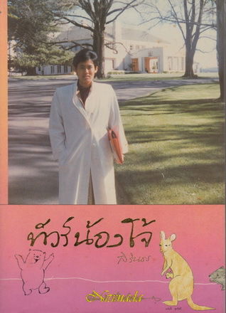 ทัวร์น้องโจ้