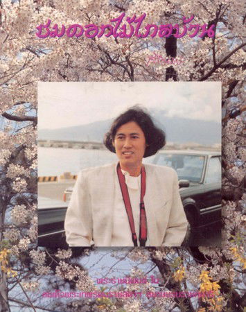 ชมดอกไม้ไกลบ้าน