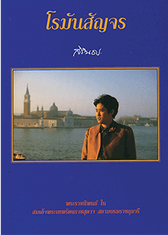 โรมันสัญจร