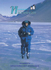 แอนตาร์กติกา  : หนาวหน้าร้อน