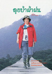 ลุยป่าฝ่าฝน