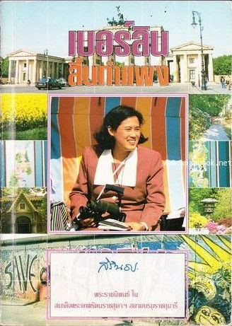 เบอร์ลินสิ้นกำแพง