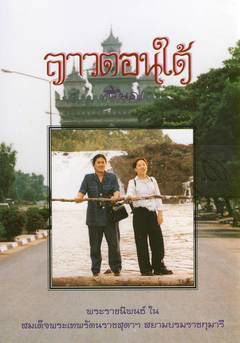 ลาวตอนใต้