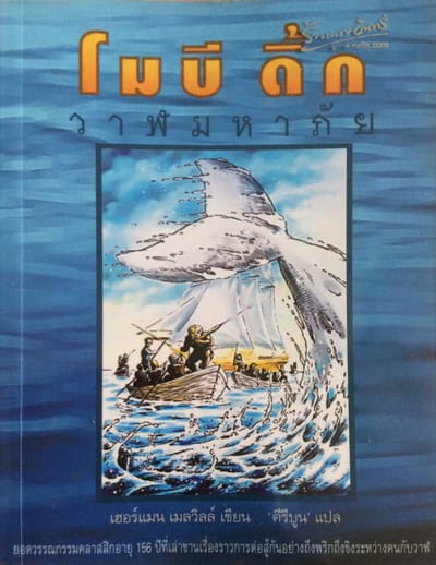 โมบี ดิ้ก : วาฬมหาภัย