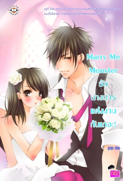 Marry Me Monster ยัยนางมารแต่งงานกันเถอะ