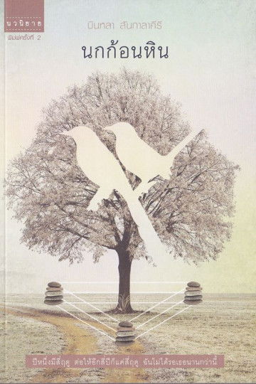 นกก้อนหิน StoneBird