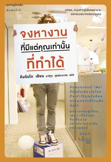 จงหางานที่มี แต่คุณเท่านั้นที่ทำได้