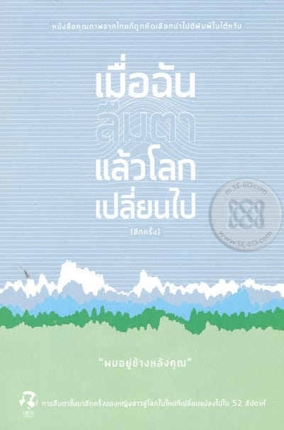 เมื่อฉันลืมตาแล้วโลกเปลี่ยนไป