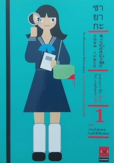 ซายากะ หนูน้อยนักสืบ