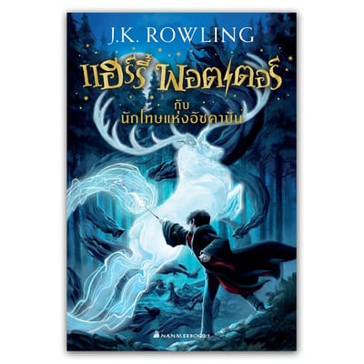 Harry Potter and the Prisoner of Azkaban: แฮรี่ พอตเตอร์กับนักโทษแห่งอัซคาบัน