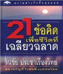 21 ข้อคิด เพื่อชีวิตที่เฉลียวฉลาด
