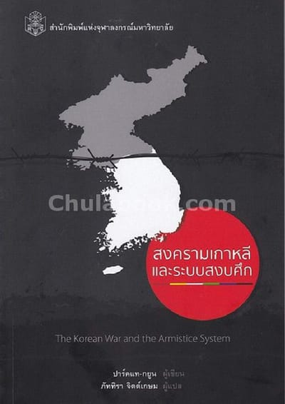 สงครามเกาหลีและระบบสงบศึก